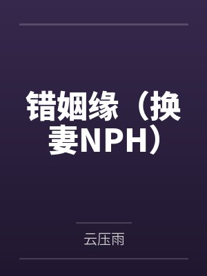 错姻缘（换妻NPH）封面