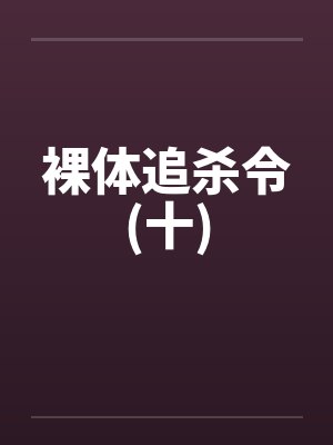 裸体追杀令(十)封面