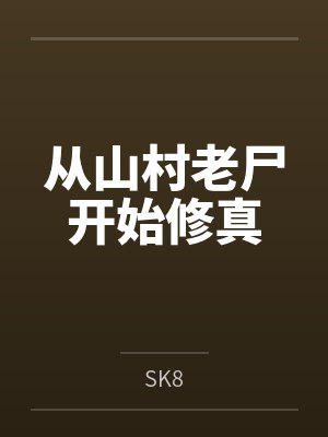 从山村老尸开始修真封面