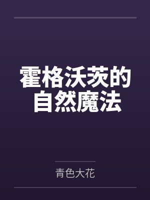 霍格沃茨的自然魔法封面