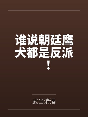 谁说朝廷鹰犬都是反派！封面