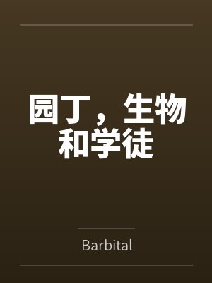 园丁，生物和学徒封面