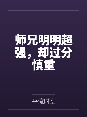 师兄明明超强,却过分慎重封面