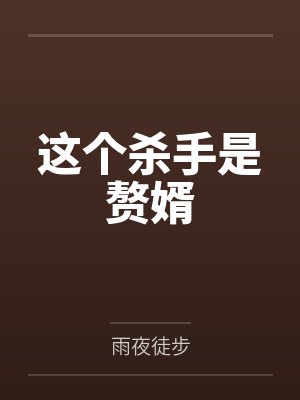 这个杀手是赘婿封面