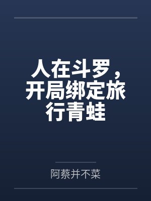 人在斗罗，开局绑定旅行青蛙封面