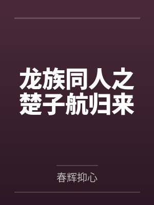 龙族同人之楚子航归来封面