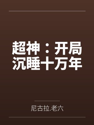 超神：开局沉睡十万年封面