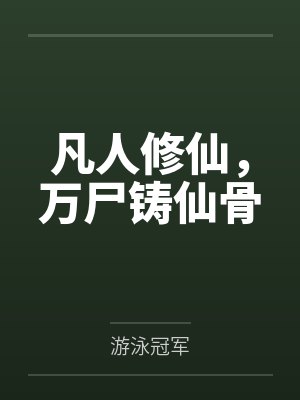 凡人修仙，万尸铸仙骨封面