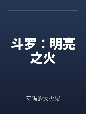斗罗：明亮之火封面