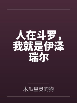 人在斗罗，我就是伊泽瑞尔封面