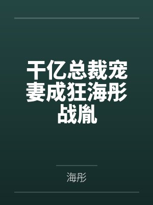 干亿总裁宠妻成狂海彤战胤封面