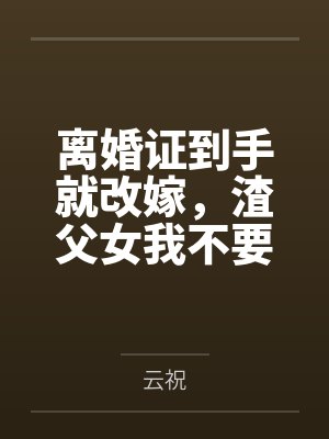离婚证到手就改嫁，渣父女我不要了封面