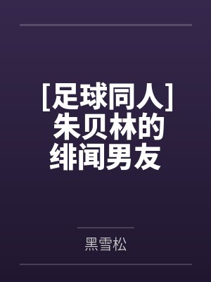 [足球同人] 朱贝林的绯闻男友封面