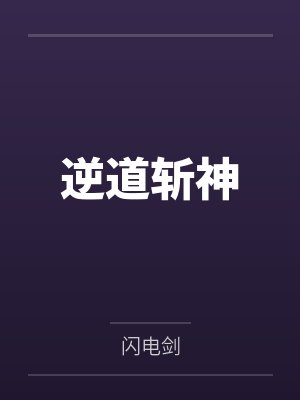 逆道斩神封面