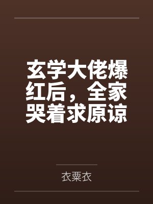 玄学大佬爆红后,全家哭着求原谅封面