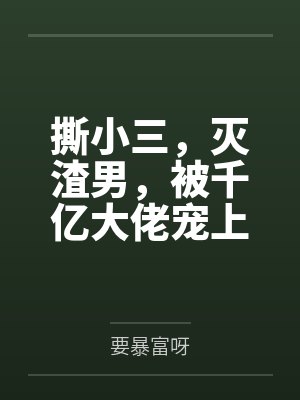 撕小三，灭渣男，被千亿大佬宠上天封面