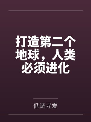 打造第二个地球，人类必须进化封面