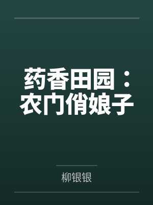 药香田园：农门俏娘子封面
