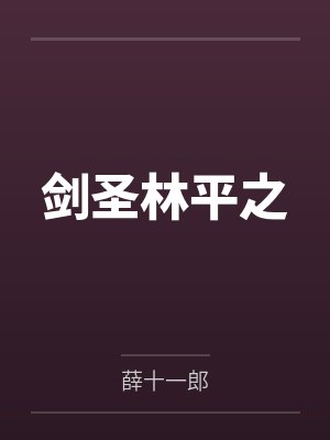 剑圣林平之封面