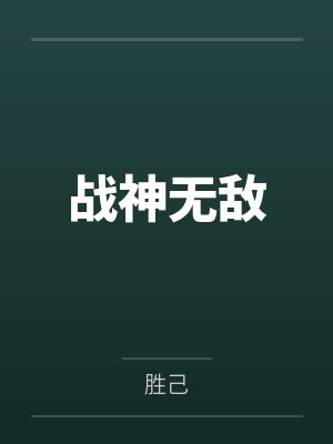 战神无敌封面