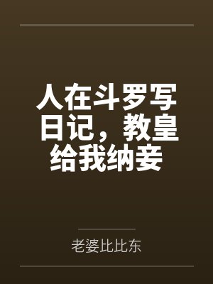 人在斗罗写日记，教皇给我纳妾封面