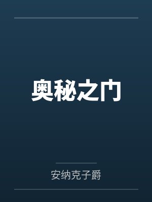 奥秘之门封面