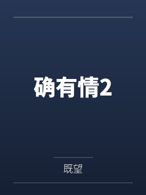 确有情2封面