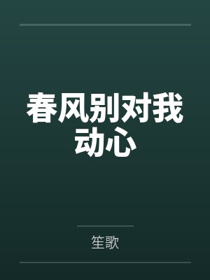 春风别对我动心封面