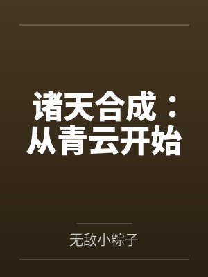 诸天合成：从青云开始封面