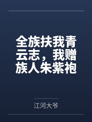 全族扶我青云志,我赠族人朱紫袍封面