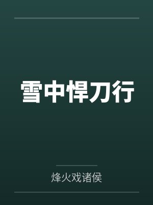 雪中悍刀行封面
