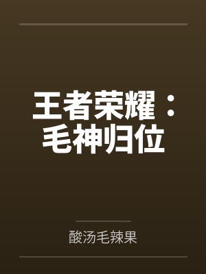 王者荣耀：毛神归位封面