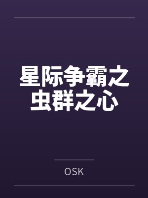 星际争霸之虫群之心封面