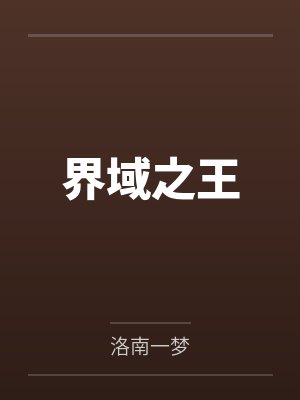界域之王封面