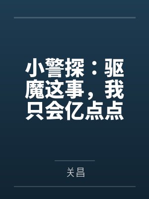 小警探：驱魔这事，我只会亿点点封面