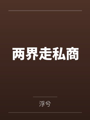 两界走私商封面