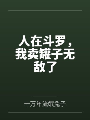 人在斗罗，我卖罐子无敌了封面