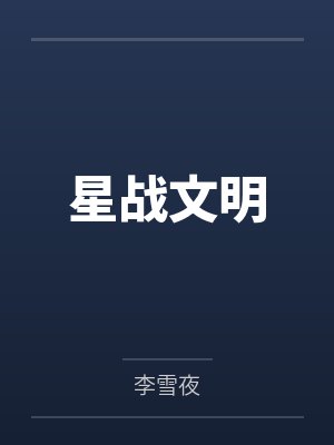 星战文明封面