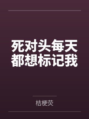 死对头每天都想标记我封面