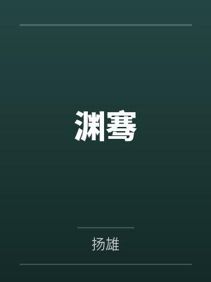 渊骞封面