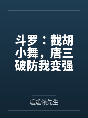 斗罗:截胡小舞,唐三破防我变强封面