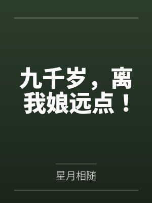 九千岁，离我娘远点！封面