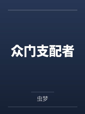 众门支配者封面