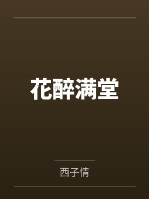 花醉满堂封面