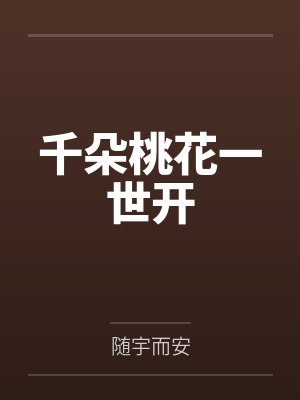 千朵桃花一世开封面