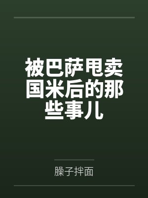 被巴萨甩卖国米后的那些事儿封面
