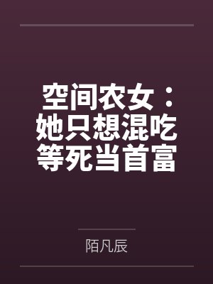 空间农女：她只想混吃等死当首富封面