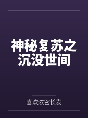 神秘复苏之沉没世间封面