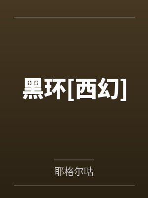 黑环[西幻]封面