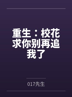 重生：校花求你别再追我了封面